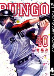 BUNGO-ブンゴ- raw 第01-40巻
