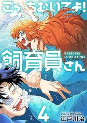 こっちむいてよ!飼育員さん! raw 第01-04巻