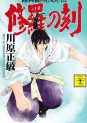 修羅の刻 raw 第01-22巻 [Shura no Toki vol 01-22]