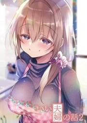 いい夫婦の話 raw 第01-02巻 [Ifufu no Hanashi vol 01-02]
