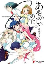 あやかしぃのに raw 第01-02巻 [Ayakashii Noni vol 01-02]