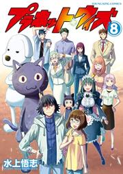 プラネット・ウィズ raw 第01-08巻 [Puranetto Uizu vol 01-08]