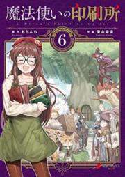 魔法使いの印刷所 raw 第01-06巻 [Mahotsukai no Insatsujo vol 01-06]