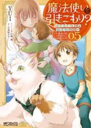 魔法使いで引きこもり？ ～モフモフ以外とも心を通わせよう物語～ raw 第01-05巻 [Mahotsukai de Hikikomori Mofumofu igai Tomo Kokoro o Kayowaseyo Monogatari vol 01-05]