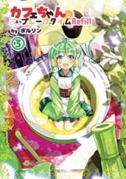 カフェちゃんとブレークタイムRefill raw 第01-03巻 [Kafechan to Bureku Taimu Refill vol 01-03]