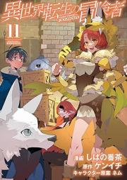 異世界転生の冒険者 raw 第01-11巻 [Isekai tensei no bokensha vol 01-11]