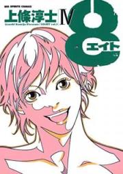 8(エイト)raw 第01-04巻