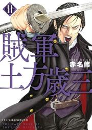 賊軍 土方歳三 raw 第01-11巻 [Zokugun Hijikata Toshizo vol 01-11]