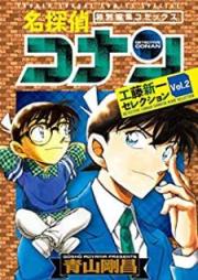 名探偵コナン 工藤新一セレクション raw 第01-02巻