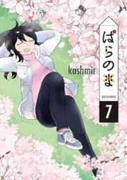 ぱらのま raw 第01-07巻 [Paranoma vol 01-07]