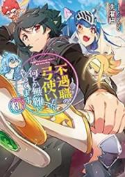 [Novel] 不遇職の弓使いだけど何とか無難にやってます raw 第01-03巻 [Fugushoku no Yumitsukai Dakedo Nantoka Bunan ni Yattemasu vol 01-03]