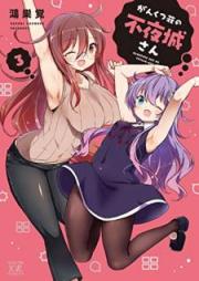 がんくつ荘の不夜城さん raw 第01-03巻 [Gankutsuso no Fuyajosan vol 01-03]
