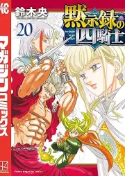 黙示録の四騎士 raw 第01-21巻 [Mokushiroku no Yonkishi vol 01-21]