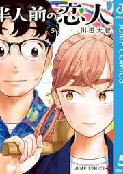 半人前の恋人 raw 第01-05巻 [Hanninmae no Koibito vol 01-05]