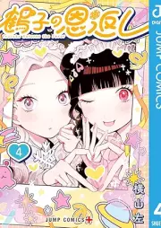 鶴子の恩返し raw 第01-04巻 [Tsuruko No Ongaeshi vol 01-04]