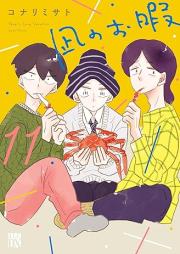 凪のお暇 raw 第01-11巻 [Nagi no Oitoma vol 01-11]