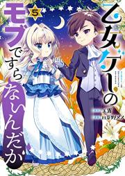 乙女ゲーのモブですらないんだが raw 第01-05巻 [Otomege no mobu de sura naindaga vol 01-05]