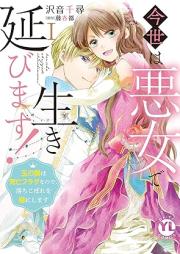 今世は悪女で生き延びます！ raw 第01巻 [Konse wa Akujo de ikinobimasu vol 01]