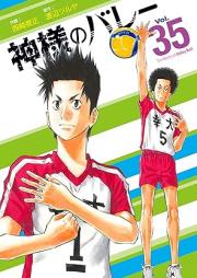 神様バレー raw 第01-35巻 [Kami-sama no Volley vol 01-35]