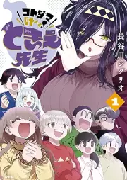 コトダマ叶えて！ ときえ先生 raw 第01巻 [Kotodama kanaete tokie sensei vol 01]