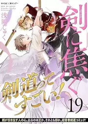 剣に焦ぐ raw 第01-19巻