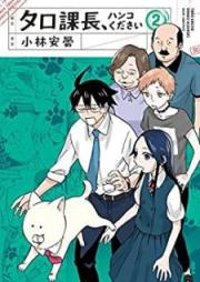 タロ課長、ハンコください raw 第01-02巻 [Taro kacho hanko kudasai vol 01-02]