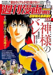 週刊漫画TIMES 2025年05月02-09号 [Manga Times 2025-05-02-09]