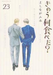 きのう何食べた？ raw 第01-23巻 [Kinou Nani Tabeta? vol 01-23]