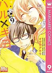 ハル×キヨ raw 第01-09巻 [Haru x Kiyo vol 01-09]
