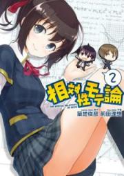 相対性モテ論 raw 第01-02巻