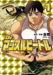 Dr.マッスルビートル raw 第01巻 [Dr. Mass Ruby Toru vol 01]