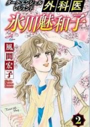 ダーク・エンジェル レジェンド 外科医 氷川魅和子 raw 第01-02巻 [Gekai Hikawa Miwako Daku Enjeru Rejendo vol 01-02]