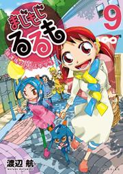 まじもじるるも-放課後の魔法中学生 raw 第01-09巻 [Majimoji Rurumo – Houkago no Mahou Chuugakusei vol 01-09]