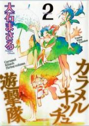 カラメルキッチュ遊撃隊 raw 第01-02巻 [Caramel Kitsch Yuugekitai vol 01-02]