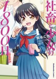 社畜と少女の１８００日 raw 第01-13巻 [Shachiku to shojo no 1800nichi vol 01-13]
