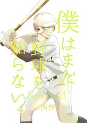僕はまだ野球を知らない・Second raw 第01-05巻 [Boku wa mada yakyu o shiranai Second vol 01-05]