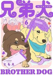 兄弟犬 raw 第01-06巻 [Kyodaiken vol 01-06]