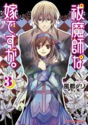 祓魔師な嫁ですが。 raw 第01-03巻 [Futsumashi na Yome Desuga vol 01-03]