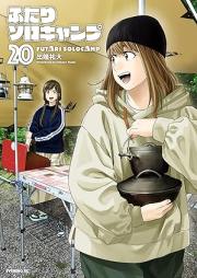 ふたりソロキャンプ raw 第01-20巻 [Futari Soro Kyanpu vol 01-20]