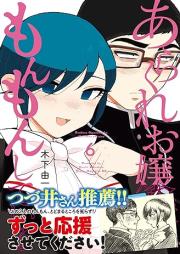 あらくれお嬢様はもんもんしている raw 第01-06巻 [Arakure Ojosama wa Monmon Shite iru vol 01-06]
