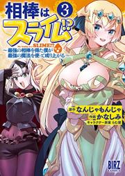 相棒はスライム!? ～最強の相棒を得た僕が最強の魔法を使って成り上がる～ raw 第01-03巻 [Aibo Ha Slime!? Saikyo No Aibo Wo Eta Boku Ga Saikyo No Maho Wo Tsukatte Nariagaru vol 01-03]