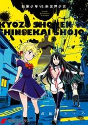 巨像少年VS.新世界少女 [Kyozo Shonen Vuiesu Shinsekai Shojo]