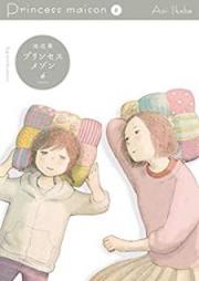 プリンセスメゾン raw 第01-06巻 [Princess Maison vol 01-06]
