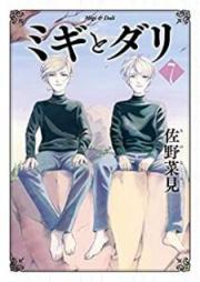 ミギとダリ raw 第01-07巻 [Migi to Dari vol 01-07]