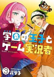 学園の王子とゲーム実況者 raw 第01-03巻 [Gakuen No Oji to Game Jikkyo Sha vol 01-03]