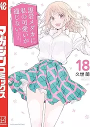 黒岩メダカに私の可愛いが通じない raw 第01-18巻 [Kuroiwa medaka ni watashi no kawai ga tsujinai vol 01-18]