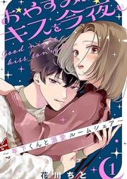 おやすみのキスを今夜も~年下くんと溺愛ルームシェア~ raw 第01巻