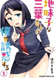 地味子な三葉さんが僕を誘惑する raw 第01巻 [Jimiko na mitsuba san ga boku o yuwaku suru vol 01]