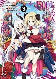ヒラ役人やって1500年、魔王の力で大臣にされちゃいました raw 第01-03巻 [Hirayakunin Yatte Sengohyakunen Mao no Chikara de Daijin ni Sarechaimashita vol 01-03]