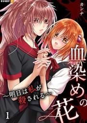 血染めの花～明日は私が殺される～ raw 第01-02巻 [Chizome no hana Ashita wa Watashi ga Korosareru vol 01-02]